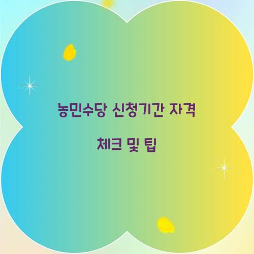 농민수당 신청기간