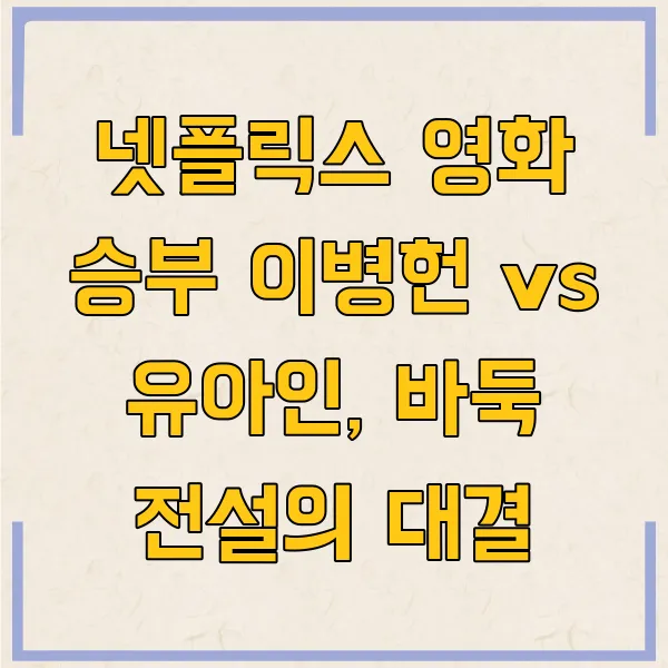 넷플릭스 영화 승부