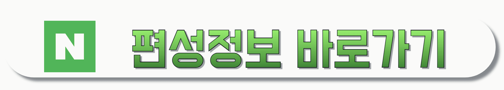 네이버-편성정보-바로가기