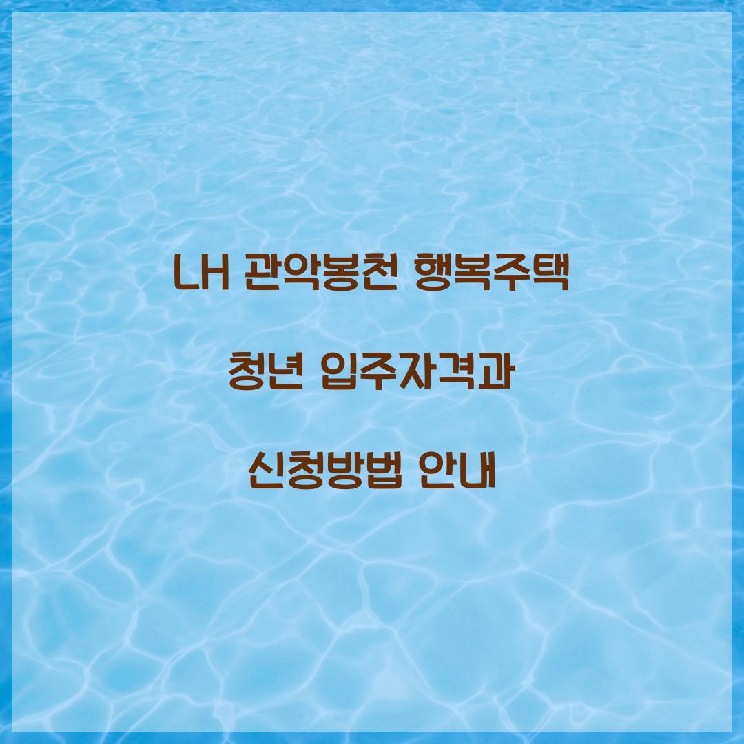 LH 관악봉천 행복주택 청년 입주자격