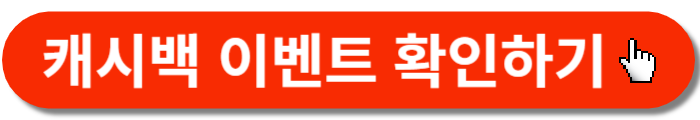 캐시백이벤트-바로가기버튼