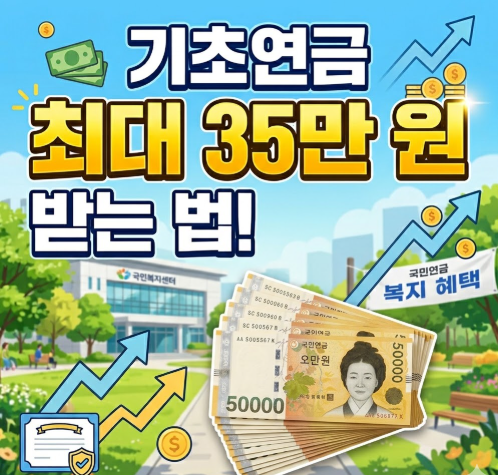 기초연금 최대 35만 원 받는 법 썸네일