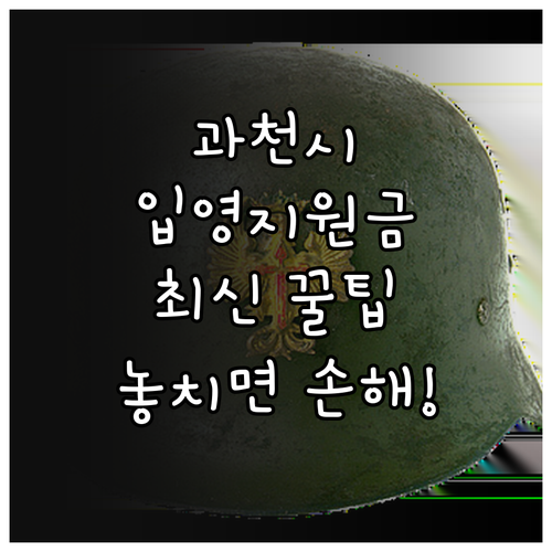2025 과천시 입영지원금 지원 대상..