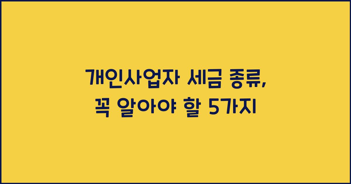 개인사업자 세금 종류
