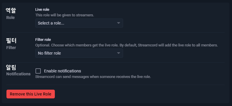 Streamcord 라이브 역할 설정