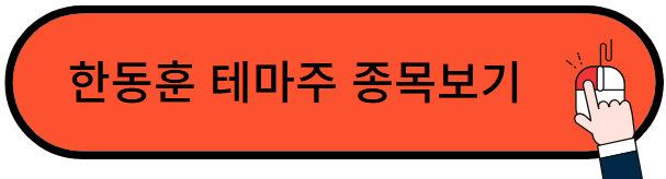 한동훈 관련주