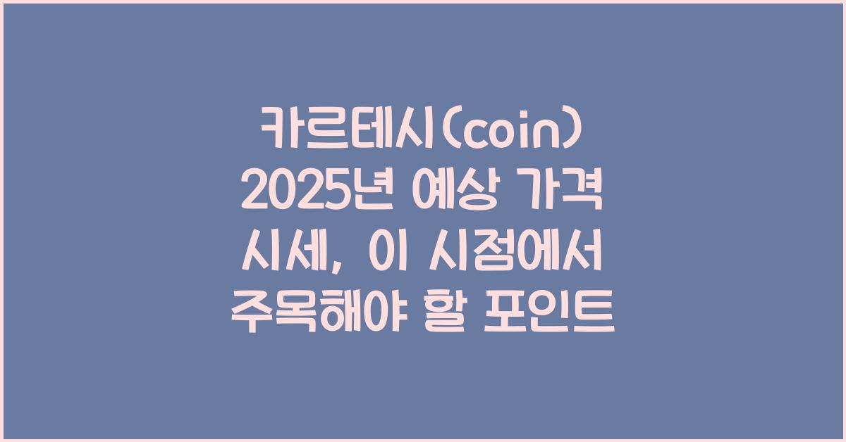 카르테시(coin) 2025년 예상 가격 시세