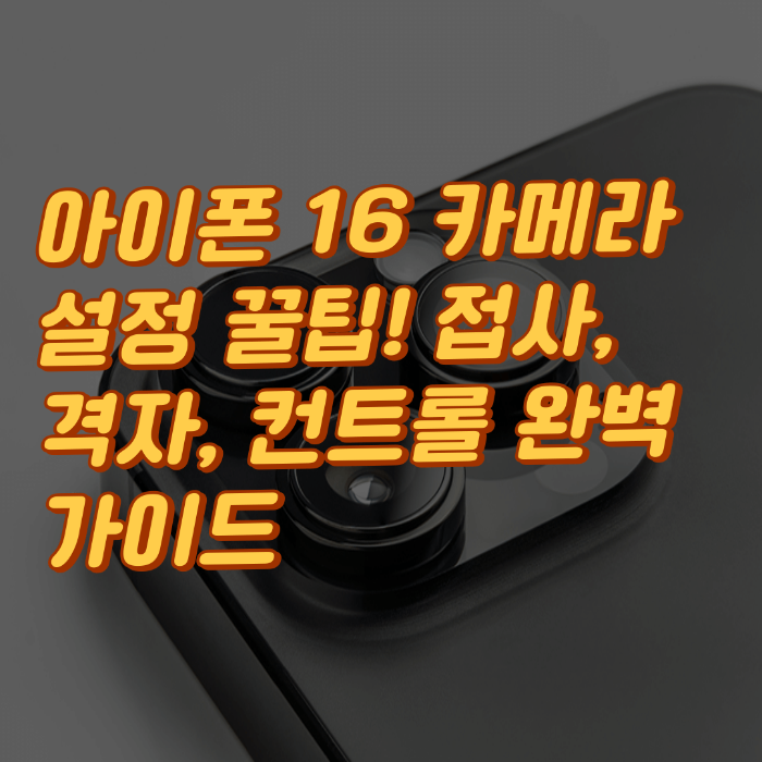 아이폰 16 카메라 설정 꿀팁