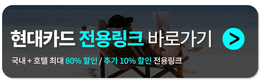 현대카드 아고다 전용링크