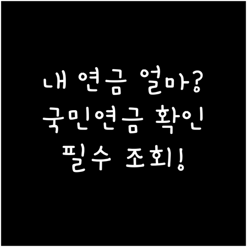 미래 노후 자금 확인 국민연금 예상액..