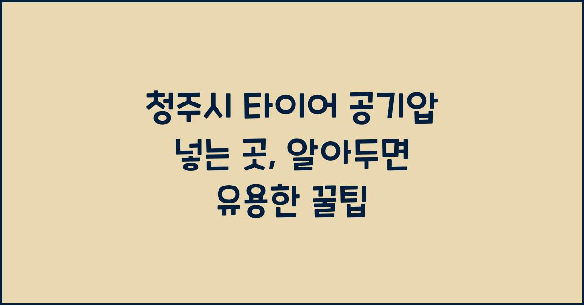 청주시 타이어 공기압 넣는 곳 