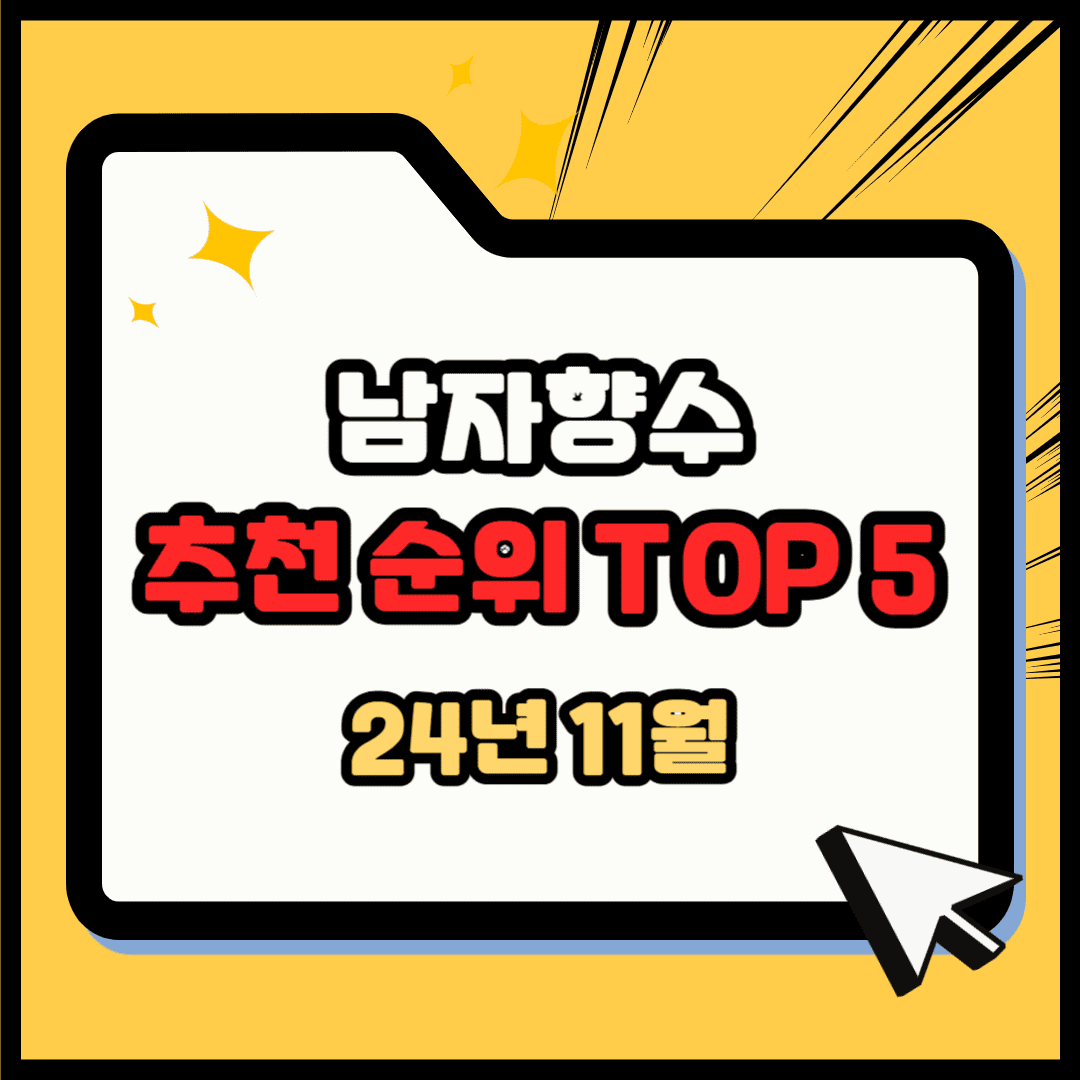 남자 향수 추천 순위 TOP 5(24년 11월) – 네이버, 쿠팡, 올리브영 인기 순위 분석