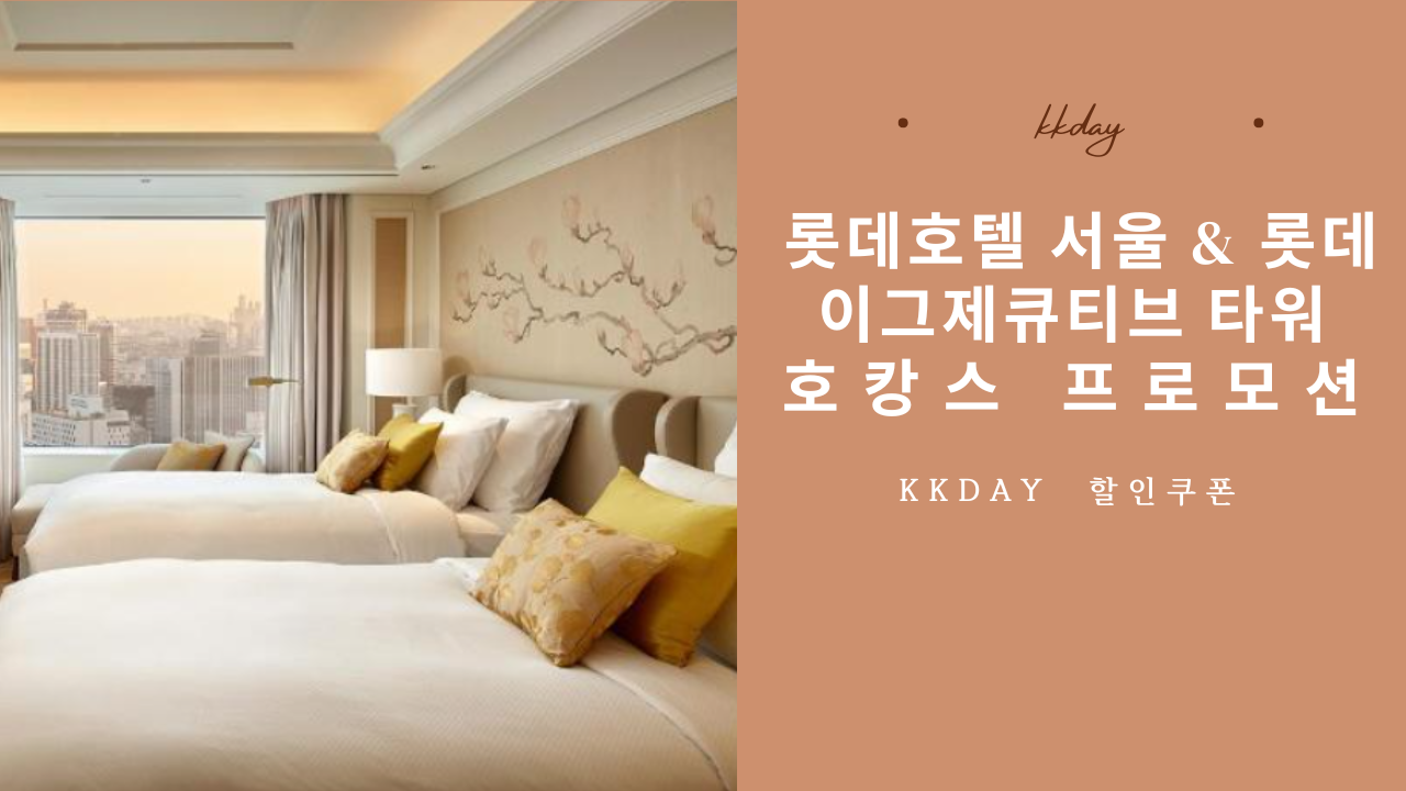 롯데호텔 서울 & 롯데 이그제큐티브 타워 호캉스 프로모션 kkday 할인쿠폰