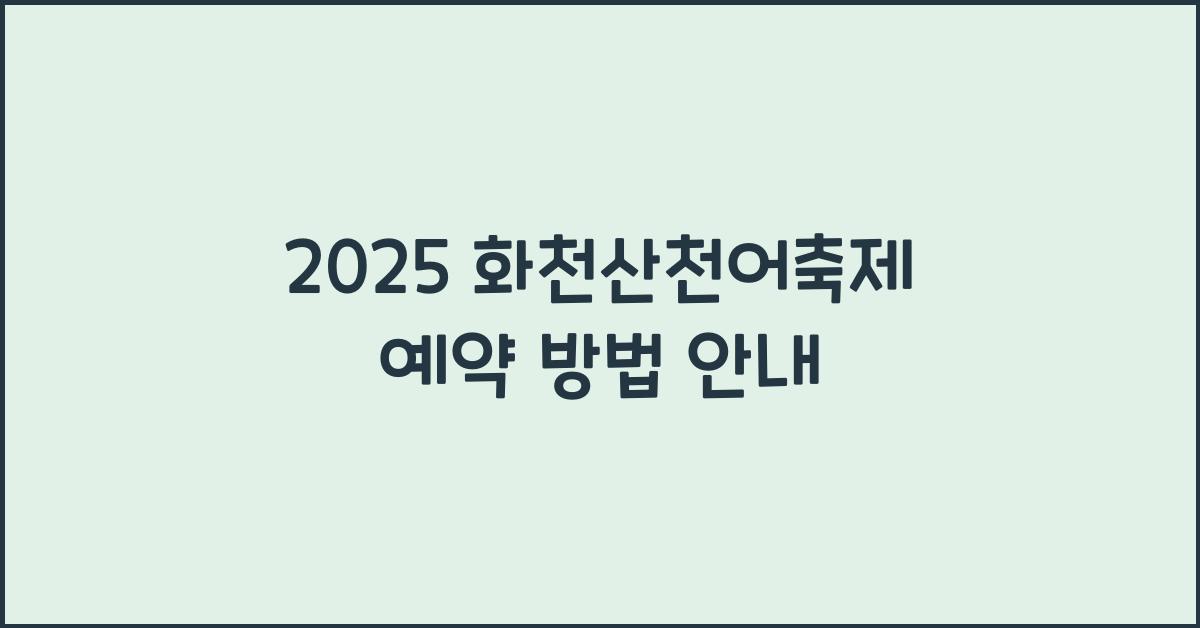 2025 화천산천어축제 예약