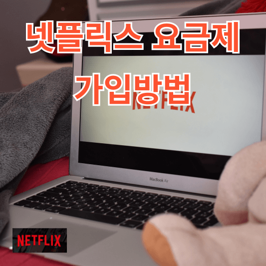 넷플릭스 요금제, 가입방법