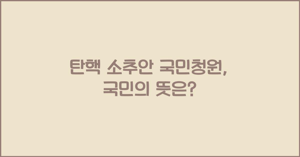 탄핵 소추안 국민청원