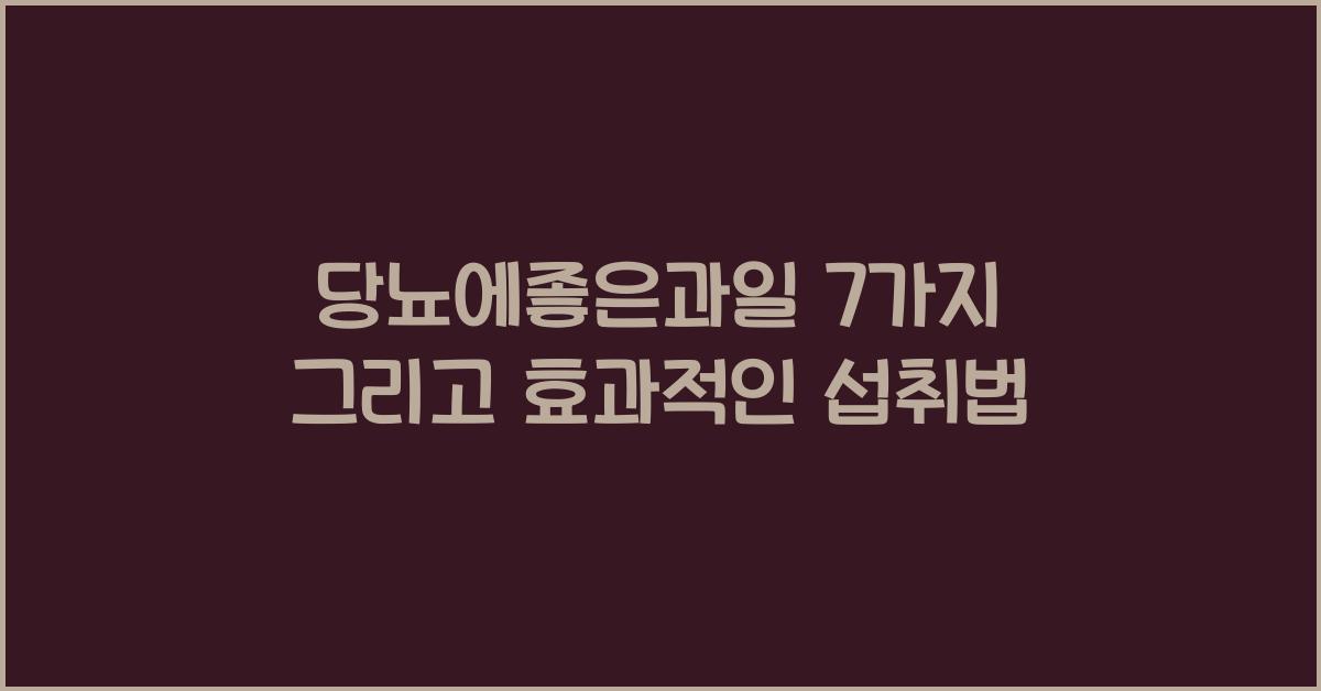 당뇨에좋은과일