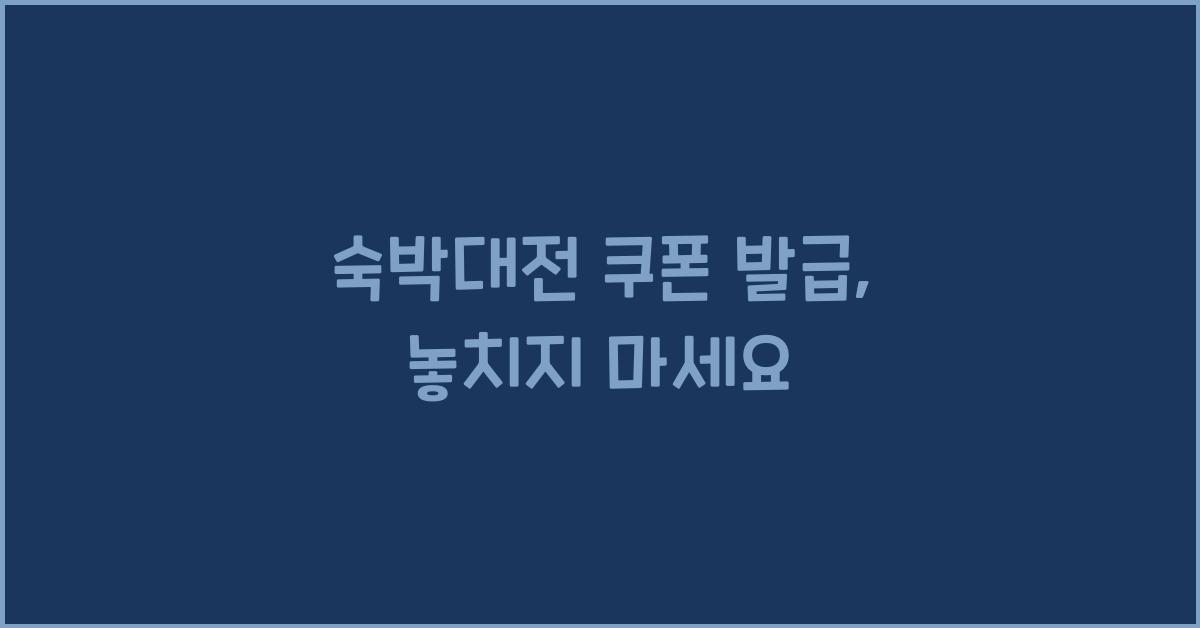 숙박대전 쿠폰 발급