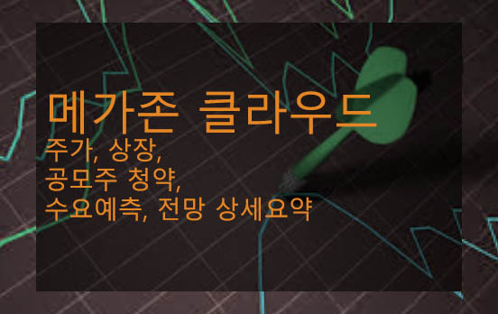 메가존 클라우드 주가, 상장, 공모주 청약, 수요예측, 전망 상세요약