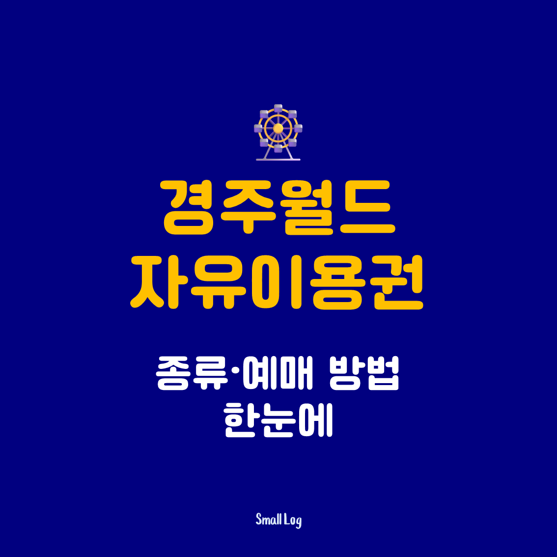 경주월드 자유이용권 종류·예매 방법 한눈에