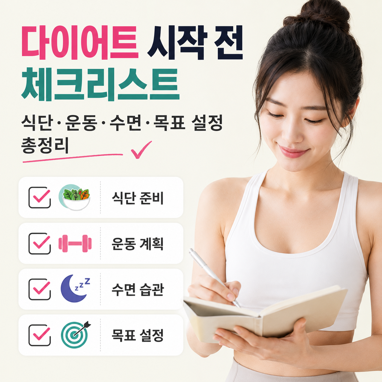 다이어트 시작 전 체크리스트