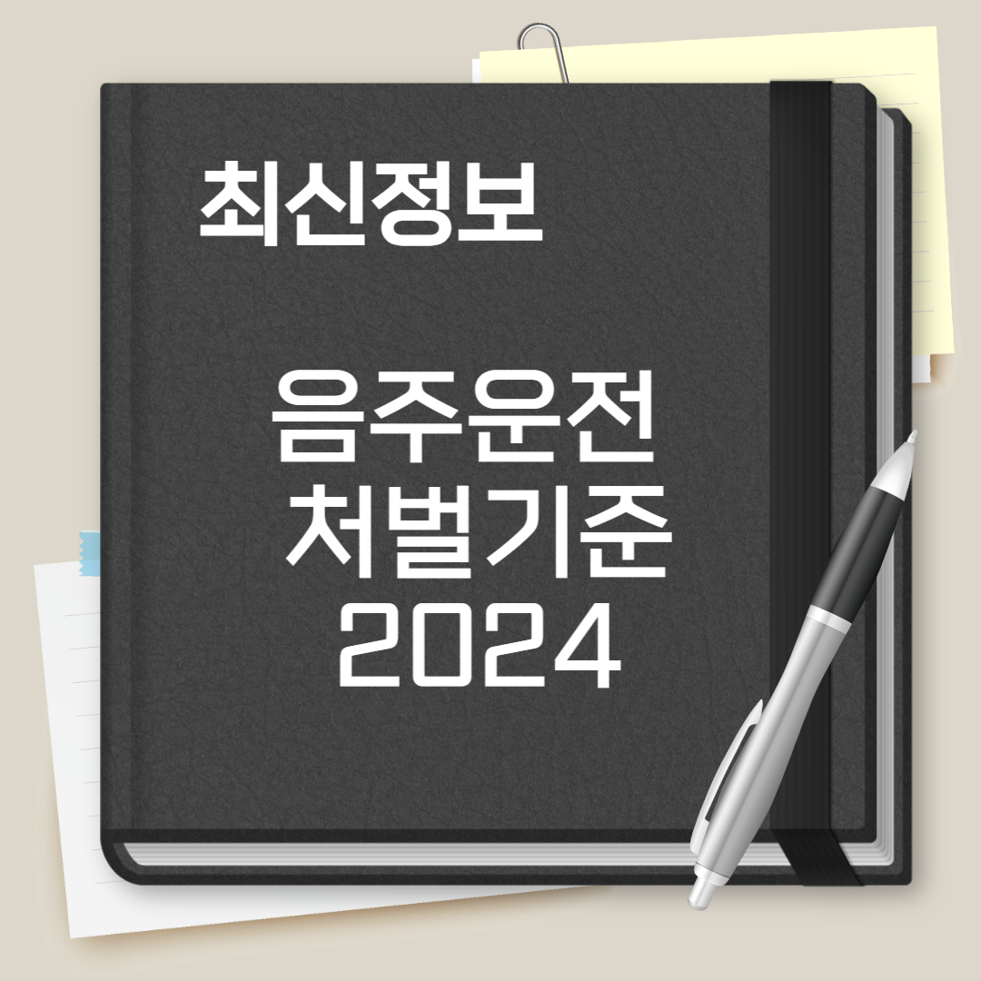 음주운전 처벌기준