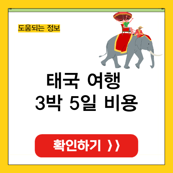 태국 여행 3박 5일 비용 썸네일