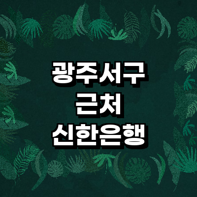 광주 서구 신한은행