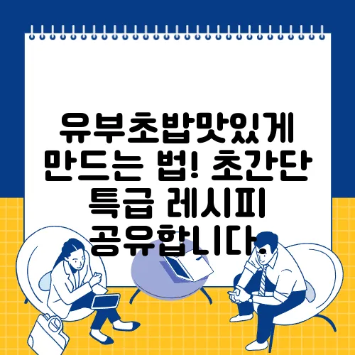 유부초밥맛있게 만드는 법! 초간단 특급 레시피 공유합니다.