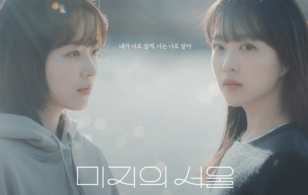 드라마 미지의서울 관련 이미지