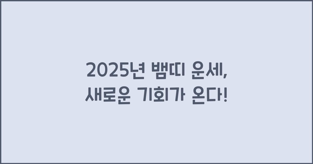 2025년 뱀띠 운세