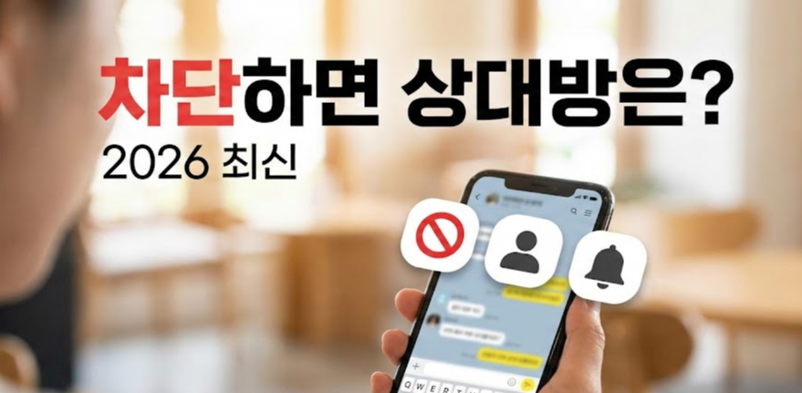 2026년 최신｜카톡 친구 차단하면 상대방은 모를까? 차단 시 나타나는 변화 7가지 총정리
