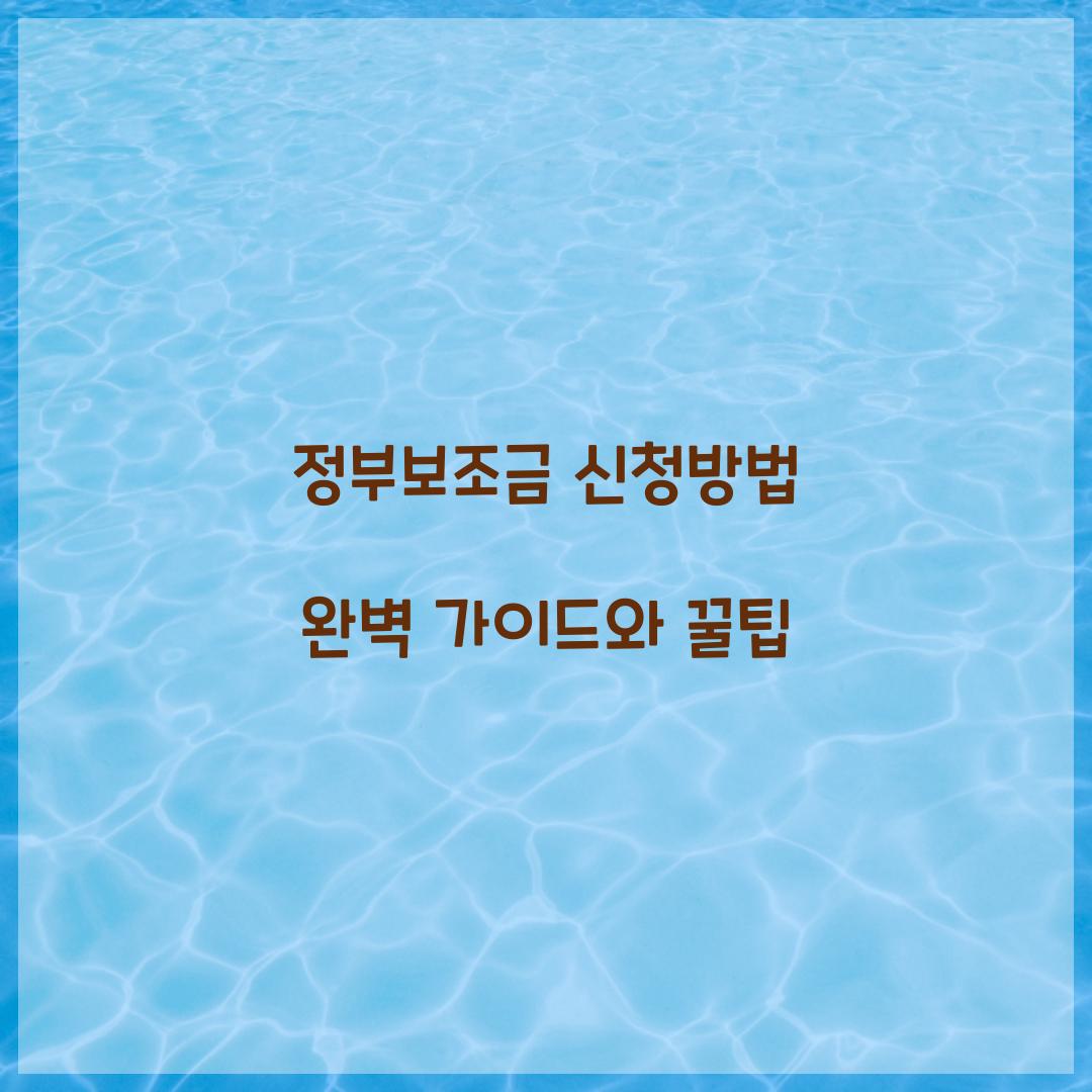 정부보조금 신청방법