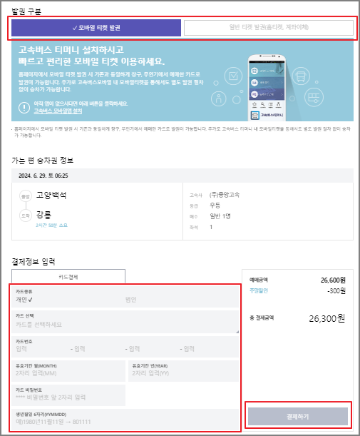고양 고속버스 예매 방법
