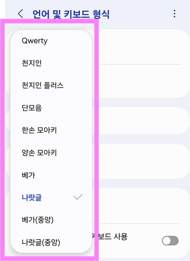 방법 5: 한국어 키보드 종류 바꾸기