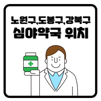 노원구-도봉구-강북구-심야약국위치