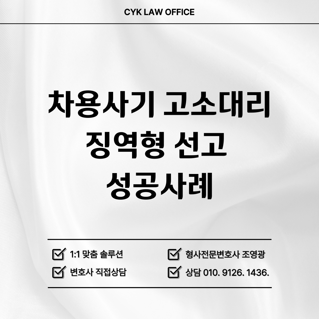 차용사기-고소-성공사례