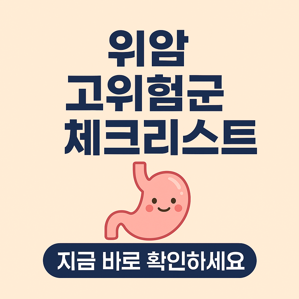 위암 위험군 체크리스트