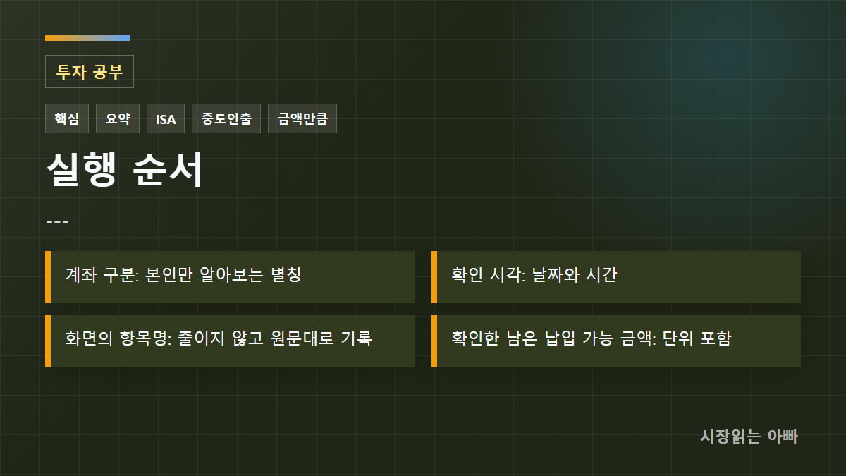--- 실행 순서: 계좌 구분: 본인만 알아보는 별칭; 확인 시각: 날짜와 시간; 화면의 항목명: 줄이지 않고 원문대로 기록