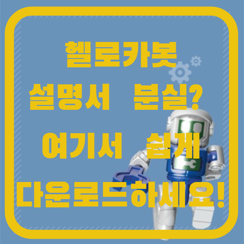 헬로카봇 설명서 다운로드