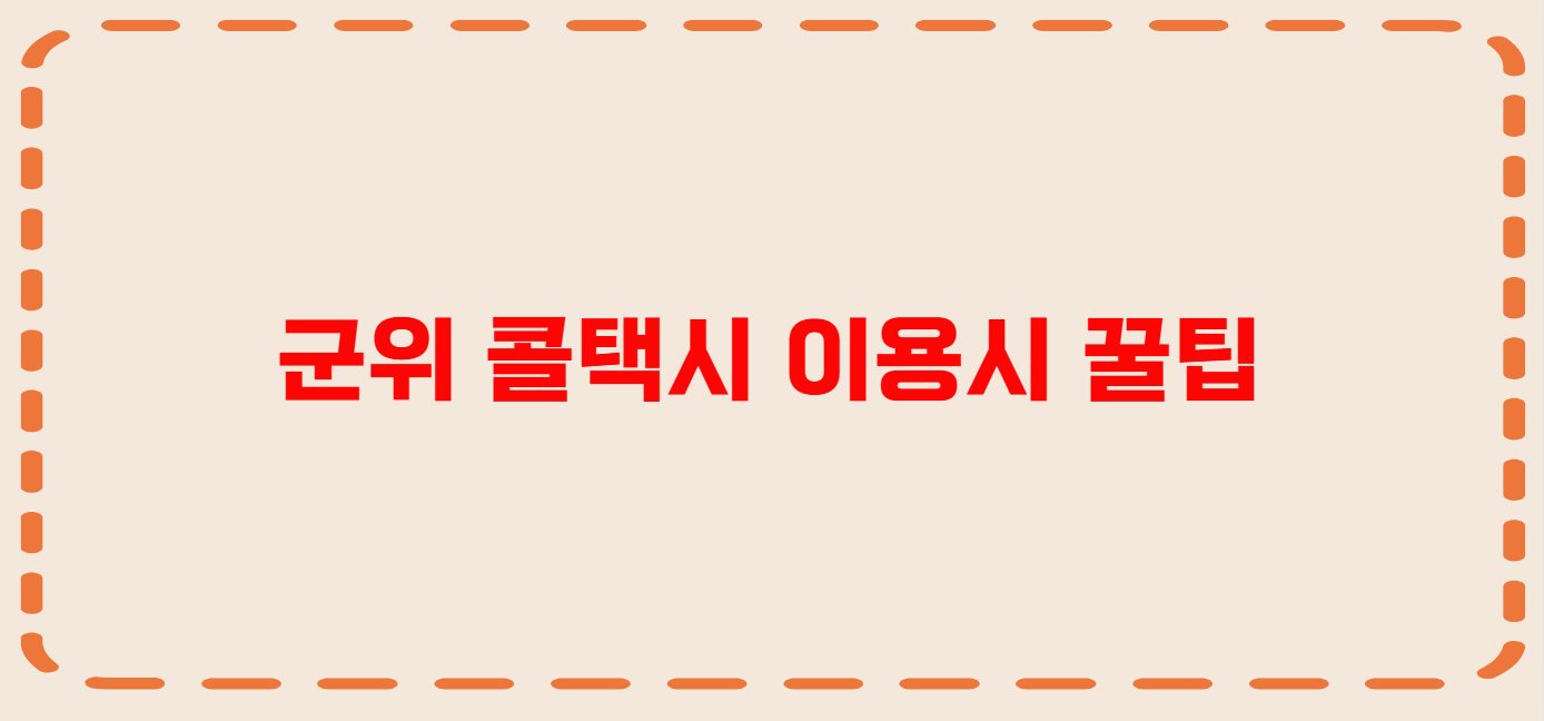 군위 콜택시 전화번호 이용꿀팁