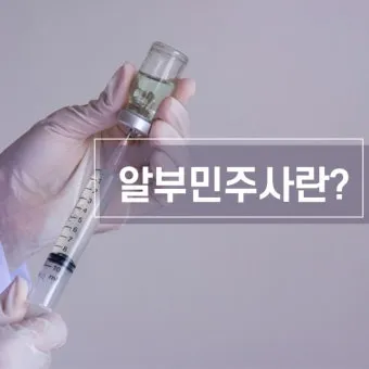 알부민 영양제 추천 주사 가격으로_3