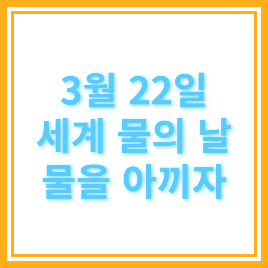 2025 세계 물의 날(World Water Day) : Glacier preservation(빙하 보존)