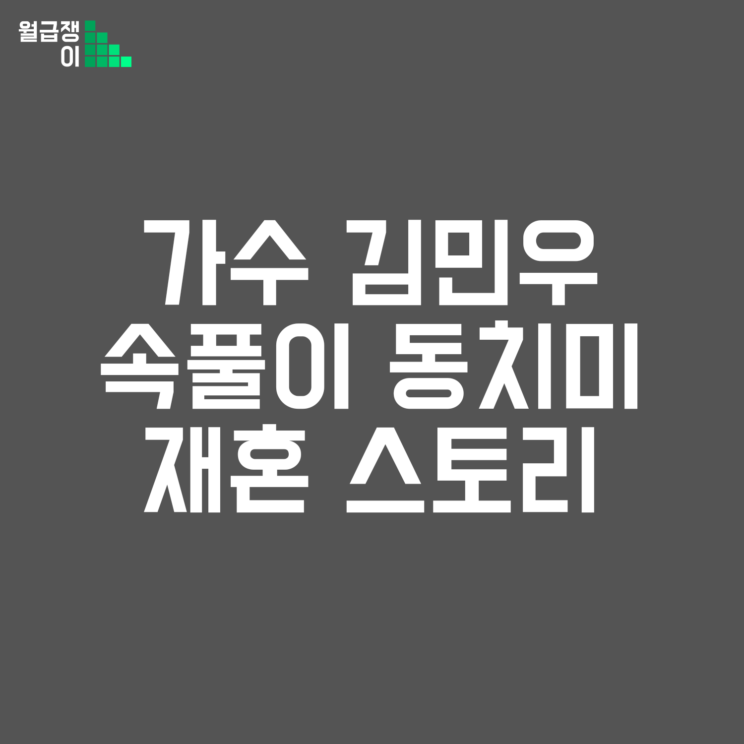 가수 김민우 재혼스토리