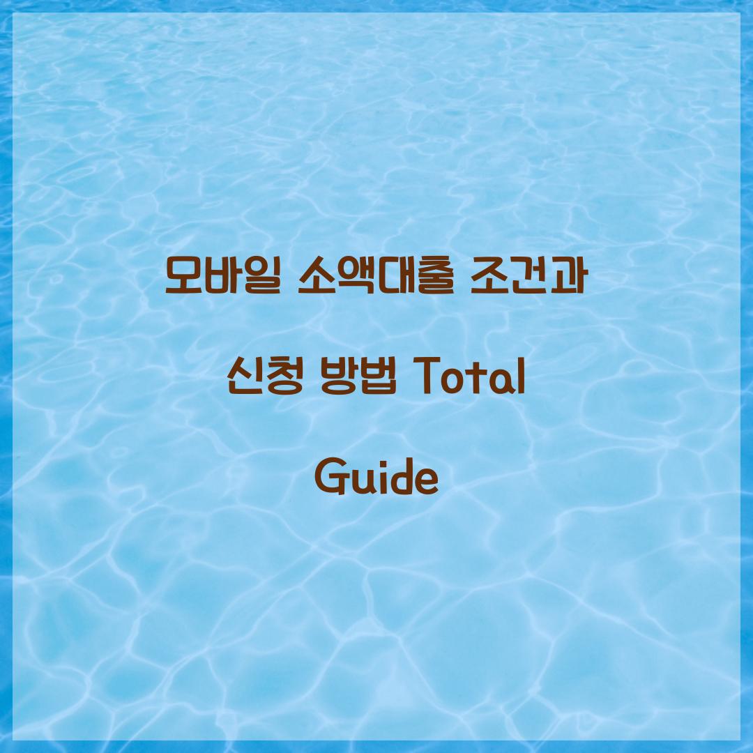 모바일 소액대출