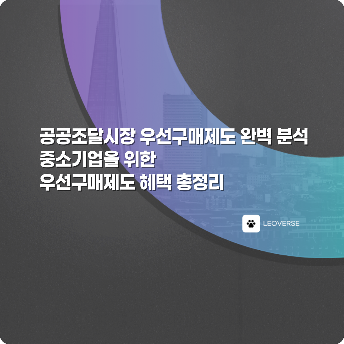 공공조달시장 우선구매제도 - 중소기업 활용 가이드