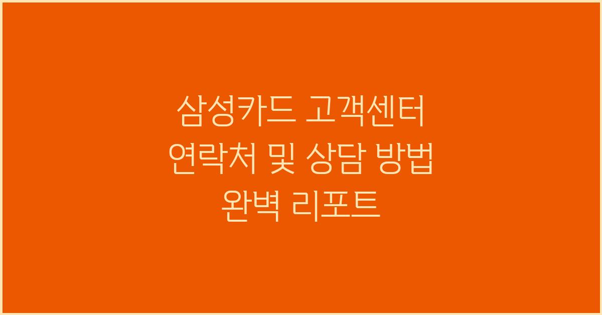 삼성카드 고객센터 연락처 및 상담 방법