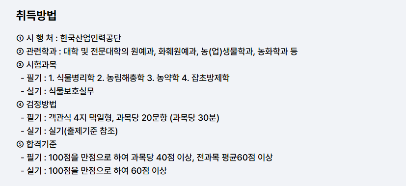 식물보호산업기사 응시자격 시험일정 시험과목