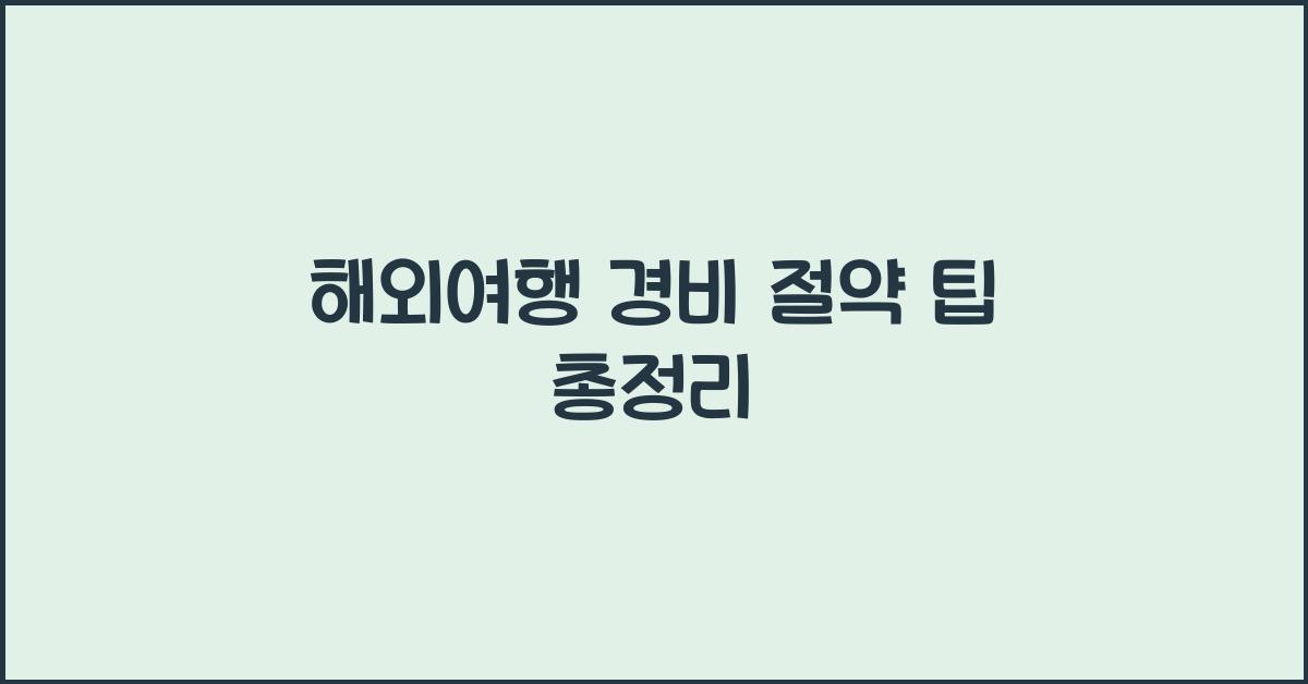 해외여행 경비