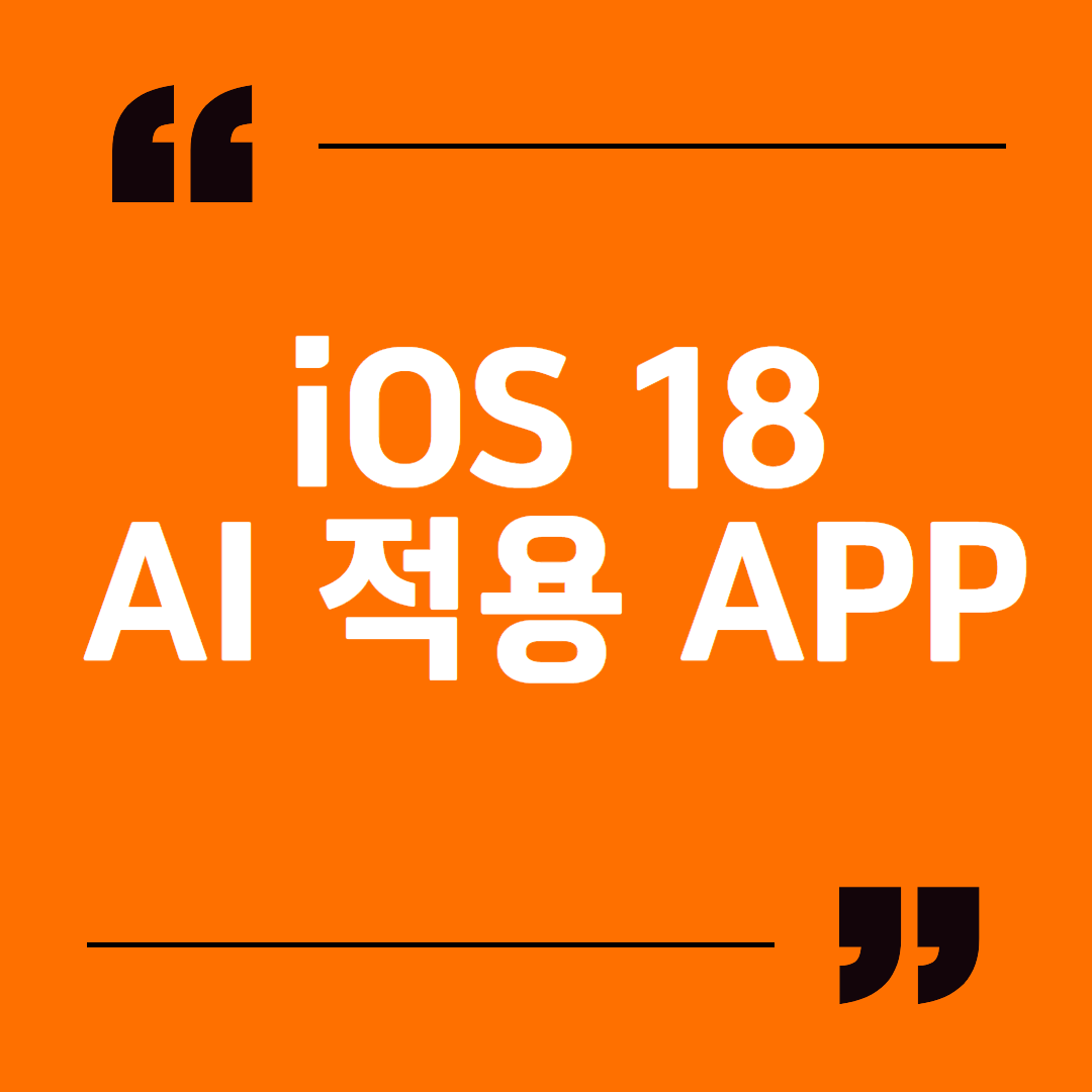 iOS18 AI 적용 APP